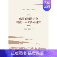 [正版]成品油销售企业物流一体化协同研究/人文社会科学类学术丛书柳瑞禹经济书图书籍武汉大学出版社97873072