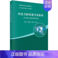 科技文献检索实用教程(专业硕士社会科学类分册) [正版]科技文献检索实用教程(专业硕士社会科学类分册)高等学校科技文献检
