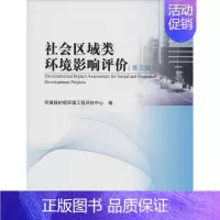 [正版]社会区域类环境影响评价 无 著作 环境保护部环境工程评估中心 编者 环境科学出版社