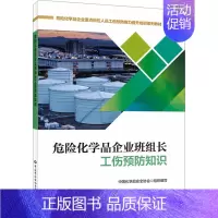 [正版]危险化学品企业班组长工伤预防知识 中国化学品安全协会 编 工业生产制造化工类科学技术书籍 中国劳动社会保障出版