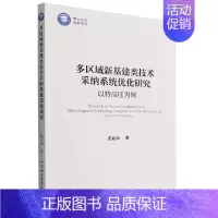 [正版]文多区域新基建类技术采纳系统优化研究-以特高压为例 张亚茹 中国社会科学 9787520399548