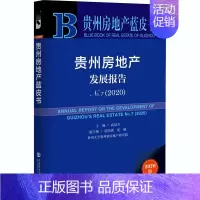 [正版]贵州房地产发展报告 No.7(2020) 2020版 武廷方 编 房地产销售开发基础知识专业图书 房产地产类书籍