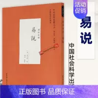 [正版] 易说 (清)惠士奇著 陈岘点校 经部易类 中外哲学典籍大全系列中国哲学典籍卷 中国古代哲学文化书籍 中国社会科