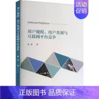 [正版]用户规模、用户类别与互联网平台竞争 鲁彦 著 市场营销策划设计图书 销售类书籍 中国社会科学出版
