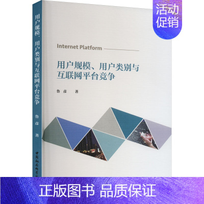 [正版]用户规模、用户类别与互联网平台竞争 鲁彦 著 市场营销策划设计图书 销售类书籍 中国社会科学出版