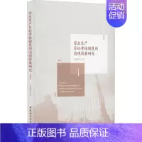 [正版]安全生产目标考核制度的治理效果研究 姜雅婷 著 管理类管理学专业图书 书籍 中国社会科学出版