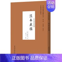 [正版] 泾皋藏稿 宋元明清哲学类 顾宪成 著 中国社会科学出版社中国外哲学典籍大全中国哲学典籍卷 书籍