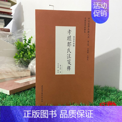 [正版]新书 孝经郑氏注笺释 曹元弼 著 宫志翀 点校 中外哲学典籍大全中国哲学典籍卷经部孝经类 中国社会科学出版
