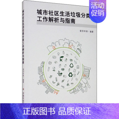 [正版]城市社区生活垃圾分类工作解析与指南 中国社会出版社 爱芬环保 编 环境科学