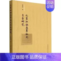 [正版]巴蜀汉族丧葬仪式音乐研究 罗亮星 著 音乐理论乐理基础知识图书 音乐类书籍 中国社会科学出版