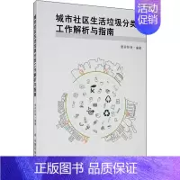 [正版]城市社区生活垃圾分类工作解析与指南 爱芬环保 编 环境科学专业科技 书店图书籍 中国社会出版社