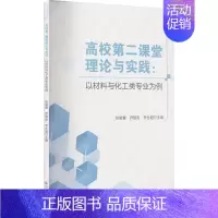 [正版]高校课堂理论与实践:以材料与化工类专业为例张嫒馨 社会科学书籍