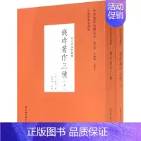 [正版] 钱时著作三种(宋元明清哲学类全二册)钱时 著 中国社会科学出版社 中外哲学典籍大全 中国哲学典籍卷 书籍