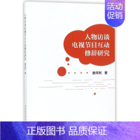 [正版]人物访谈电视节目互动修辞研究 娄炜利 电影电视类相关专业知识图书 影视理论研究教程书籍 中国社会科学出版