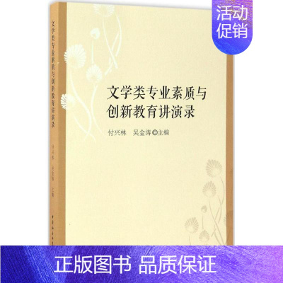 [正版]文学类专业素质与创新教育讲演录 付兴林,吴金涛 主编 中国现当代文学理论 文学 中国社会科学出版社 图书