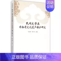 [正版]民间文学类非物质文化遗产保护研究 马文辉,陈理 主编 著作 中国现当代文学理论 文学 中国社会科学出版社 图书