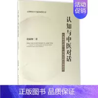 [正版]认知与中医对话 赵丽梅 著 医学综合类读物基础专业知识图书 医学类书籍 中国社会科学出版