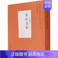 [正版]书籍 春秋属辞:经部春秋类 赵汸 中国社会科学出版社 历史 9787520391832