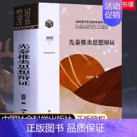 [正版]先秦推类思想辩证 中国哲学社会科学成果文库2022 张晓芒著作 中国社会科学出版社 中国逻辑史研究 逻辑观与历史
