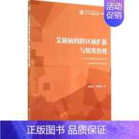 [正版]艾滋病的跨区域扩散与统筹治理 刘慧君 医学综合基础知识图书 医生医学类专业书籍 社会科学文献出版