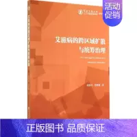 [正版]艾滋病的跨区域扩散与统筹治理 刘慧君 医学综合基础知识图书 医生医学类专业书籍 社会科学文献出版