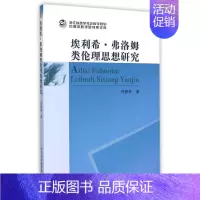 [正版]文埃利希·弗洛姆类伦理思想研究 许惠芬 中国社会科学 9787516167113