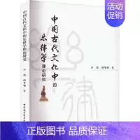 [正版]中国古代文化中的乐律学理论研究 尹蕾,薛冬艳 著 音乐理论乐理基础知识图书 音乐类书籍 中国社会科学出版