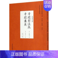 [正版] 经郑注疏 孝经讲义 [清] 皮锡瑞 宋育仁 著 常达 点校 中外哲学典籍大全中国哲学典籍卷经部孝经类 中国社会