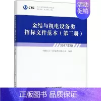 [正版]金结与机电设备类招标文件范本 第3册 2017年版 中国长江三峡集团有限公司 著 社会科学其它经管、励志 书店图