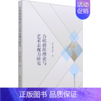 [正版]合唱指挥理论与艺术表现力研究 墨日根高娃 音乐理论乐理基础知识教学图书 艺术类书籍 中国社会科学出版