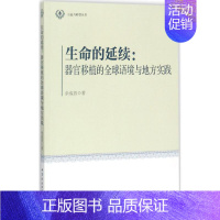 [正版]生命的延续 余成普 医学综合基础知识图书 医生医学类专业书籍 中国社会科学出版