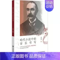 [正版]哈代小说中的音乐书写 王希翀 著 音乐理论乐理基础知识图书 音乐类书籍 社会科学文献出版