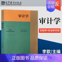 [正版]直供 审计学 会计 审计类专业在校本 专 科学生 研究生 企业管理人员和社会学习人员等学习用书 高等教育出版社