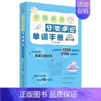 [正版] 中级英语分类速记单词手册 9787518061488 上人外语 社会科学 书籍