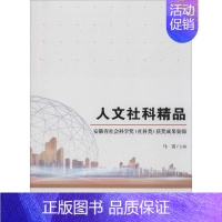 [正版]人文社科精品 安徽省社会科学奖(社科类)获奖成果集锦 马雷 编 旅游随笔经管、励志 书店图书籍 合肥工业大学出版