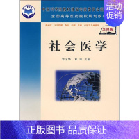 [正版]社会医学 案例版 邹宇华,邓冰 编 中西医结合执业医师医生参考用书 医学类书籍 科学出版