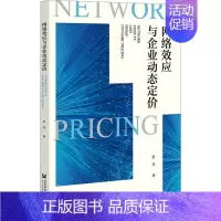 [正版]网络效应与企业动态定价 罗茸 著 管理类管理学专业图书 书籍 社会科学文献出版