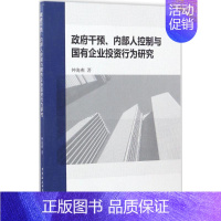 [正版]政府干预、内部人控制与国有企业投资行为研究 钟海燕 管理学理论管理类方面图书 书籍 中国社会科学出版