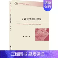 [正版]《唐诗类苑》研究 杨波 著 古典文学理论 文学 社会科学文献出版社 图书