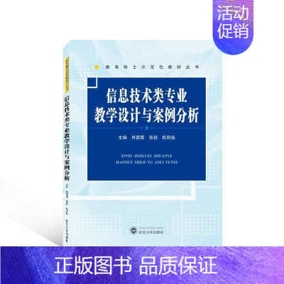 [正版]书籍 信息技术类专业教学设计与案例分析 肖茵茵 武汉大学出版社 社会科学 9787307232518