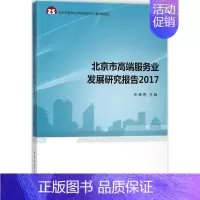 [正版]北京市高端服务业发展研究报告.2017 朱晓青 主编 管理类专业图书 公司经营运营管理学方面的书籍 中国社会科学