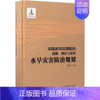 [正版]中国水旱灾害防治 刘树坤 主编 自然科学科普类基础知识读物图书 专业书籍 中国社会出版 9787508754