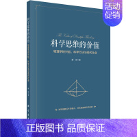 [正版]科学思维的价值:物理学的兴起、科学方法与现代社会 廖玮 自然科学科普类专业知识图书 书籍 科学出版 9787