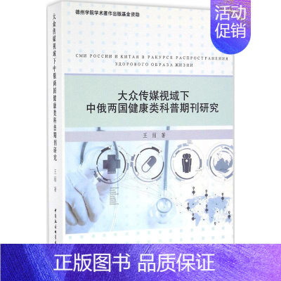 [正版]大众传媒视域下中俄两国健康类科普期刊研究 王丽 著 新闻、传播 经管、励志 中国社会科学出版社 图书