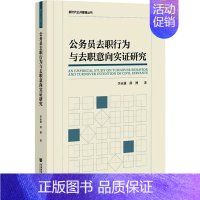 [正版]公务员去职行为与去职意向实证研究 李永康,薛博 管理学理论管理类方面图书 书籍 社会科学文献出版