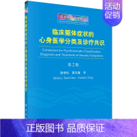 [正版]临床躯体症状的心身医学分类及诊疗共识 第2版 心理 生理和社会诸方面系统认识分析研究临床躯体症状书籍 科学出版社