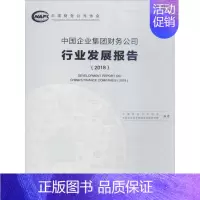 [正版]中国企业集团财务公司行业发展报告.2018 中国财务公司协会,中国社会科学院财经战略研究院 编著 管理类管理学专