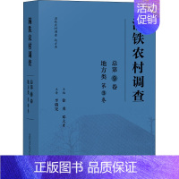 [正版]满铁农村调查 地方类 第3卷 总第9卷 徐勇,邓大才 编 李俄宪,张成,李宏 译 社会科学总论经管、励志 书店图