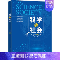 [正版]科学与社会 包信和 编 生物生命科学科普类图书 专业书籍 中国科学技术大学出版 9787312055072