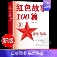 红色故事100篇 [正版]红色故事100篇 苏进 主编 红色基因传承系列丛书 爱国主义教育少年励志红色经典故事书籍 小学